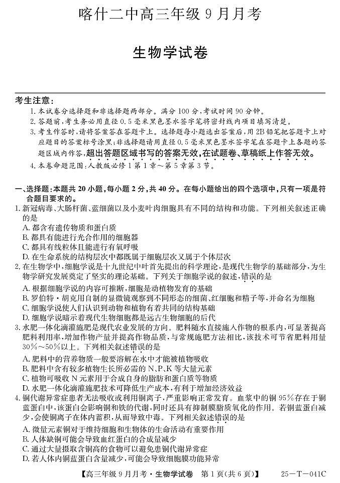 2025届喀什二中9月份月考—生物第1页