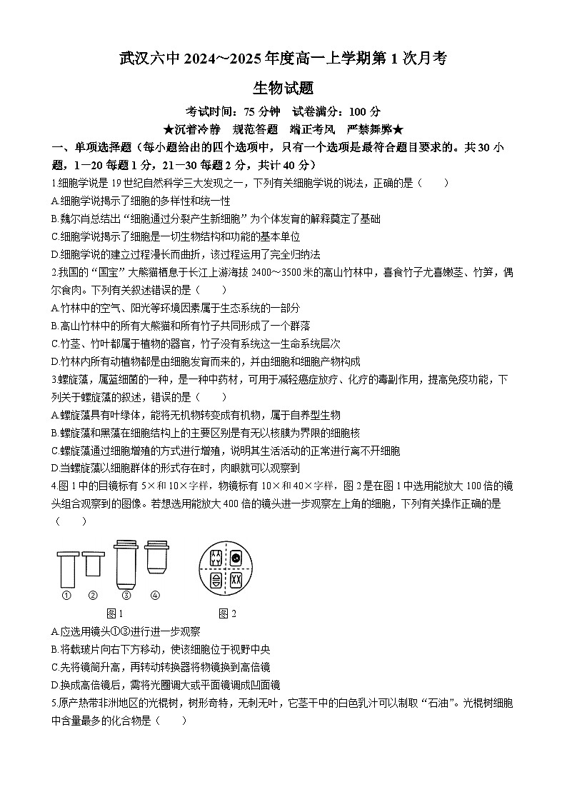 湖北省武汉市第六中学2024-2025学年高一上学期第1次月考生物试题第1页