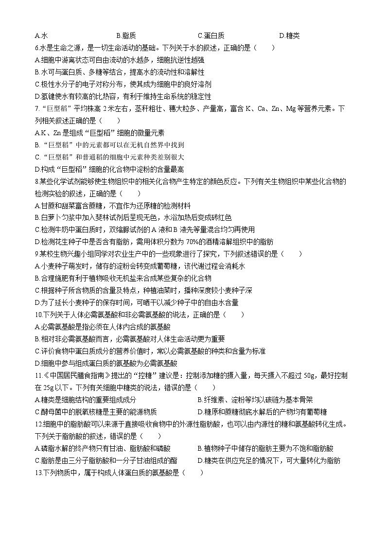 湖北省武汉市第六中学2024-2025学年高一上学期第1次月考生物试题第2页