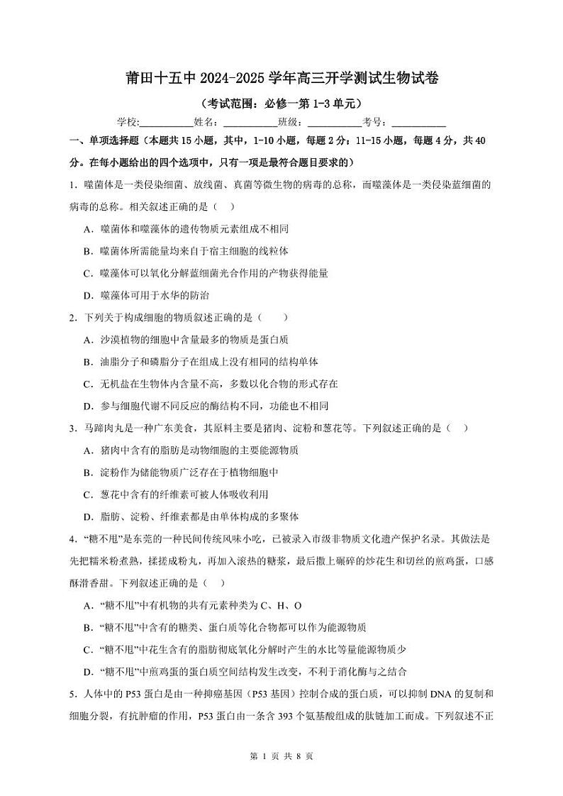 福建省莆田市第十五中学2024-2025学年高三上学期开学考试生物试题第1页