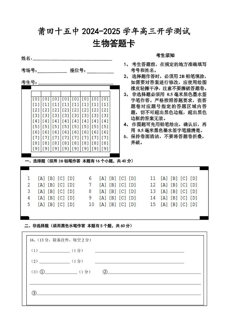 (答题卡）莆田十五中2024-2025学年高三开学测试生物试卷第1页