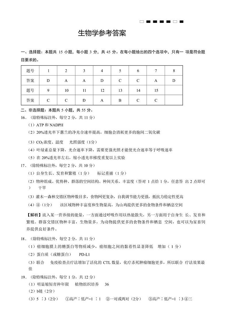 重庆八中（一）生物-答案第1页