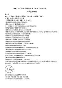 吉林省吉林市第二高级中学2024-2025学年高一上学期第一次月考生物试题(无答案)