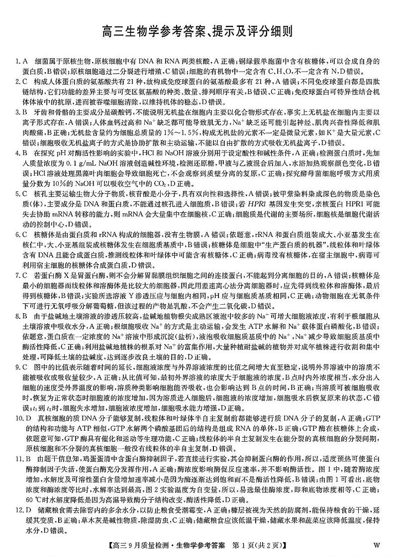 九师联盟2025届高三9月质量检测+生物试卷答案第1页