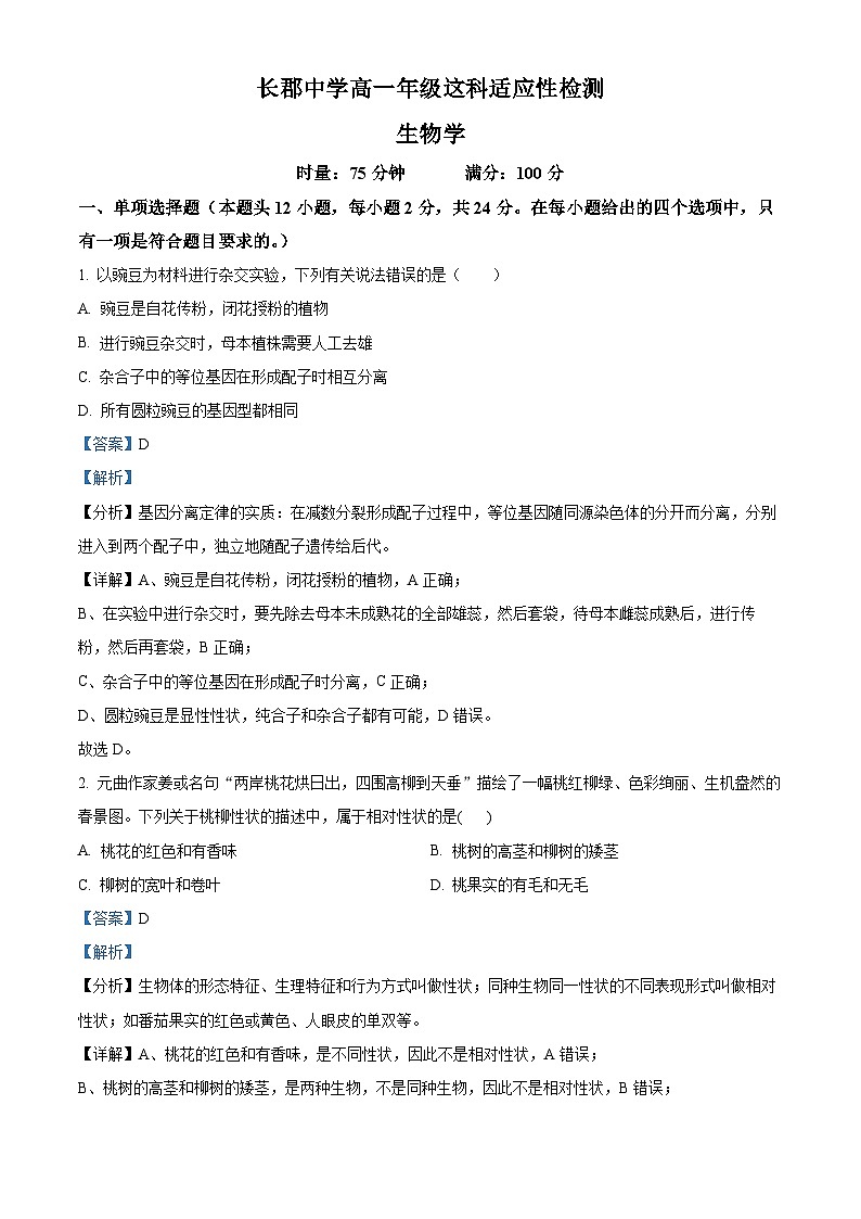 湖南省长沙市长郡中学2023-2024学年高一下学期4月选科适应性检测 生物试题 Word版含解析01