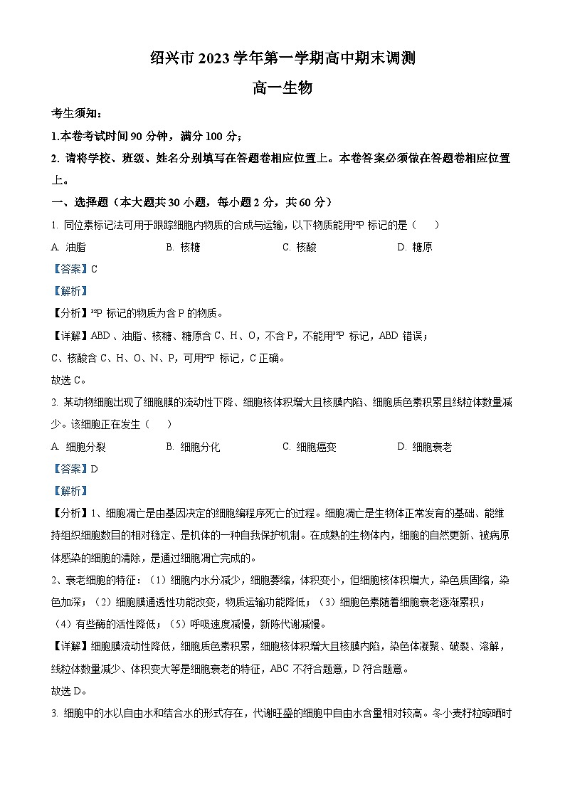 浙江省绍兴市2023-2024学年高一上学期1月期末考试 生物试题  Word版含解析01
