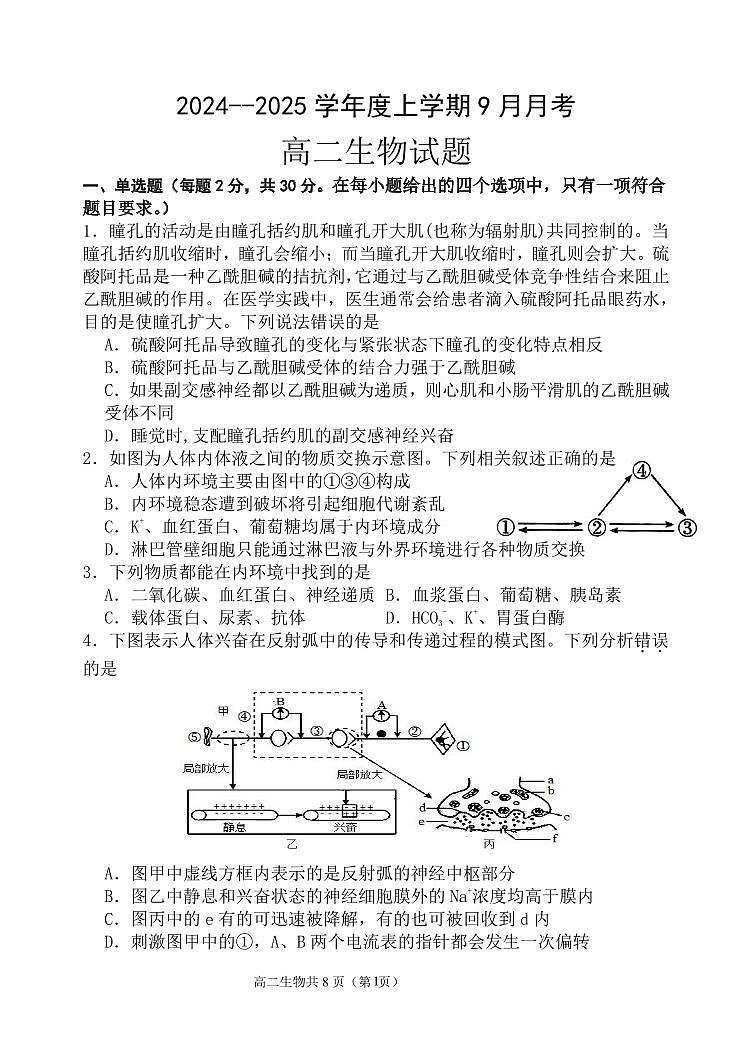 黑龙江省齐齐哈尔市第八中学校2024-2025学年高二上学期9月月考生物试题01