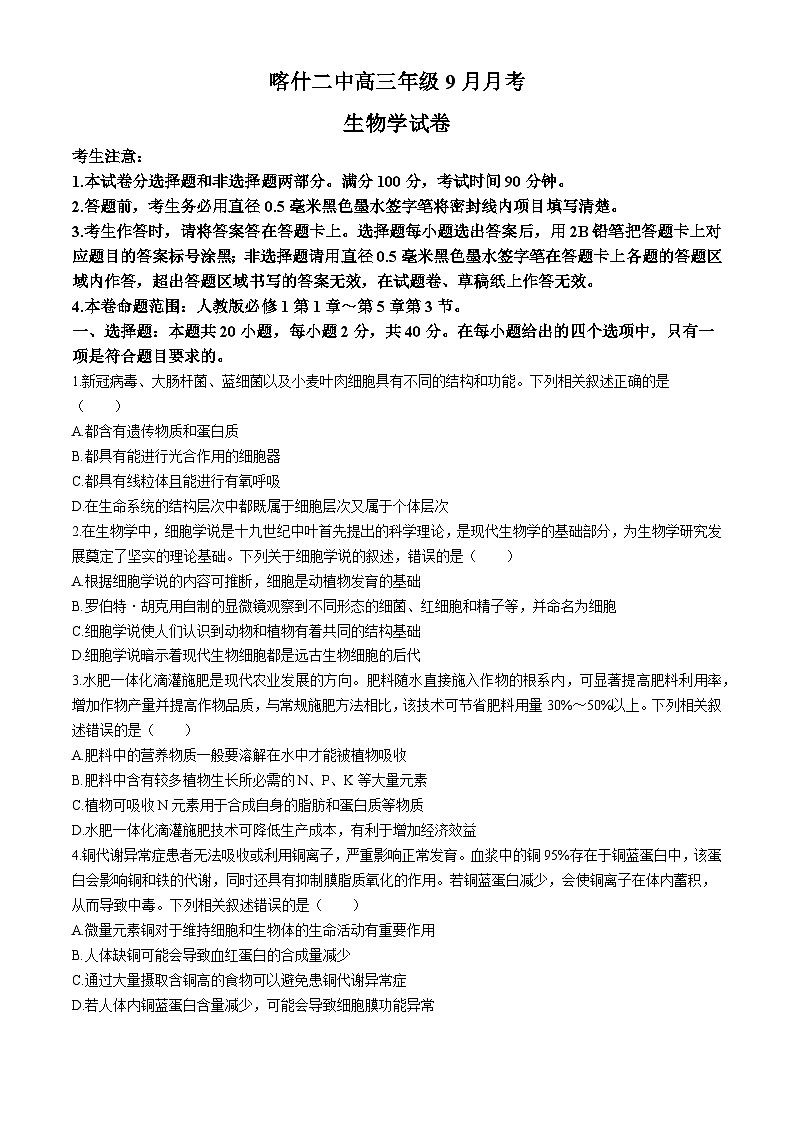 新疆维吾尔自治区喀什第二中学2024-2025学年高三上学期9月月考生物试卷第1页