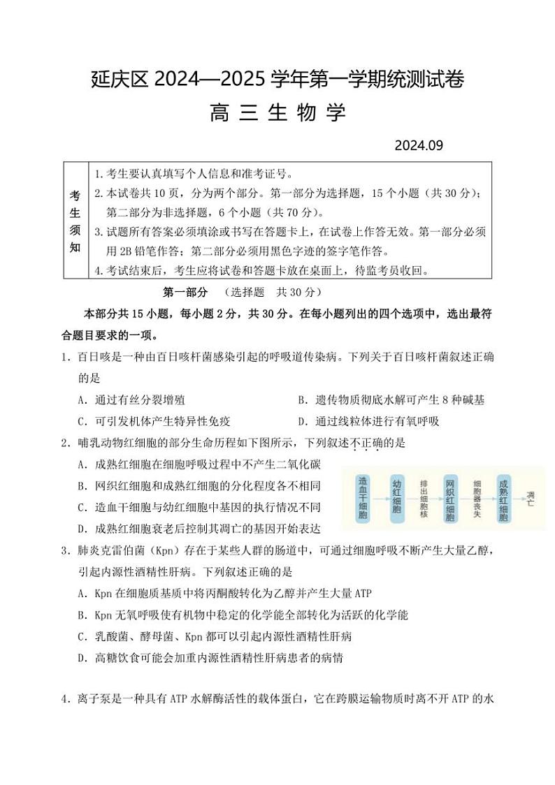 [生物]北京市延庆区2024～2025学年高三上学期开学统考试卷(有答案)01