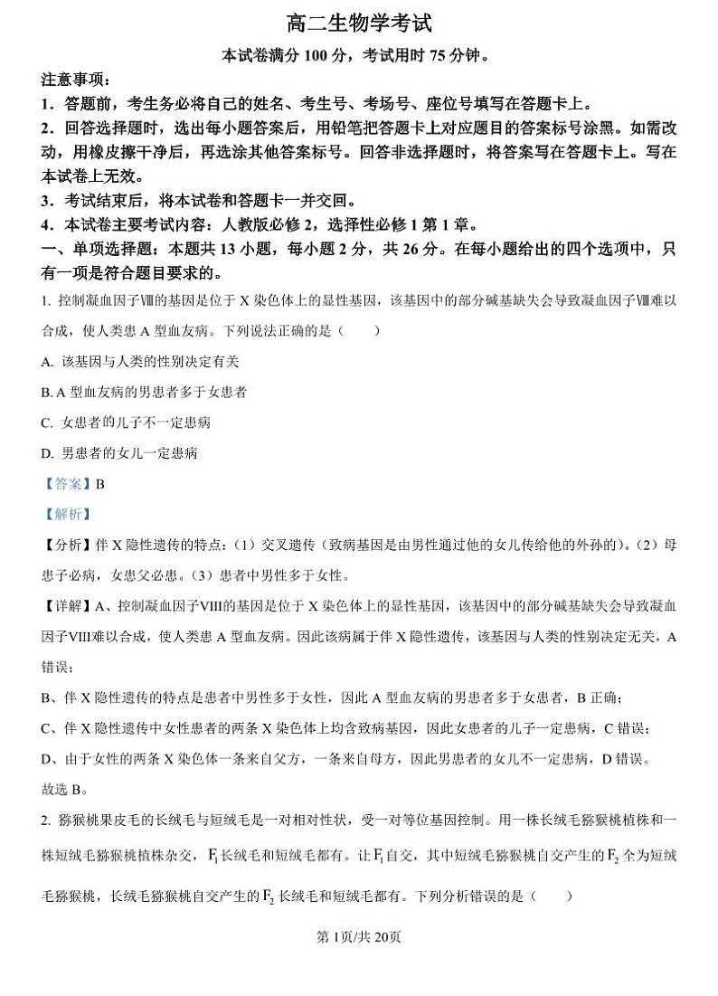 精品解析：河北省保定市部分高中2024-2025学年高二上学期开学考试生物试题（解析版）_create第1页