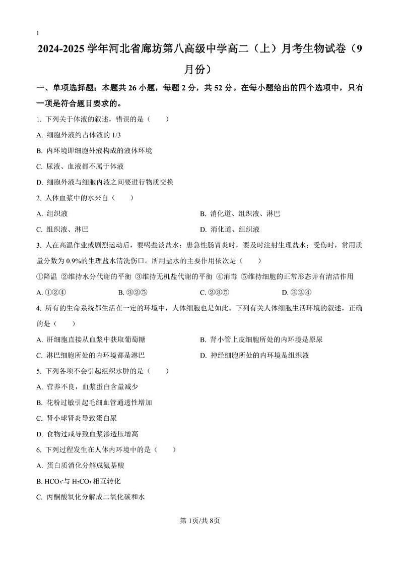 精品解析：河北省廊坊第八高级中学2024-2025学年高二上学期9月月考生物试卷（原卷版）_create01