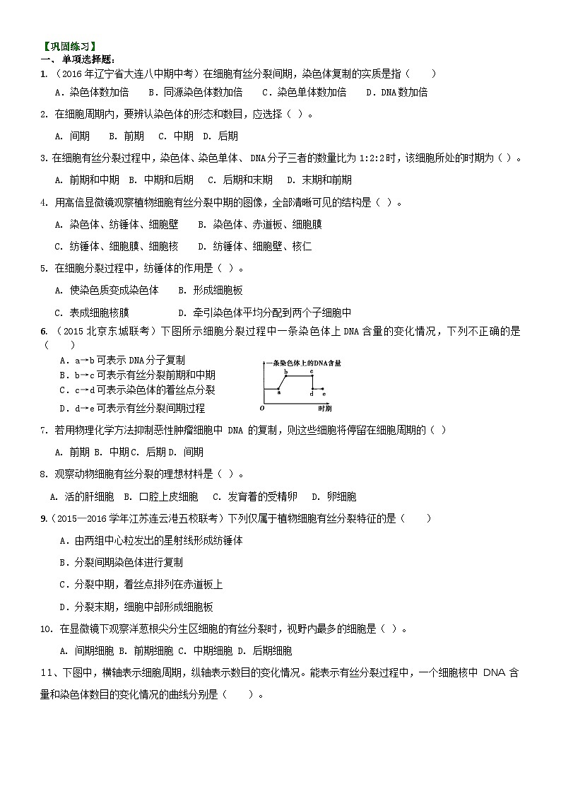 人教版高中生物必修一第十二讲细胞的增殖同步练习01