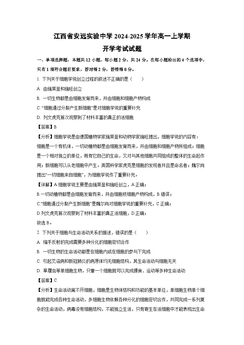 [生物]江西省安远实验中学2024-2025学年高一上学期开学考试试题(解析版)第1页