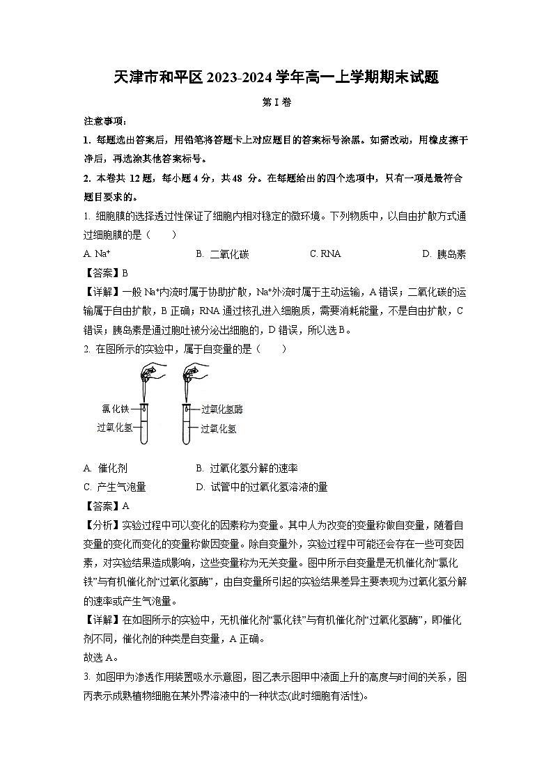 [生物][期末]天津市和平区2023-2024学年高一上学期期末试题(解析版)第1页