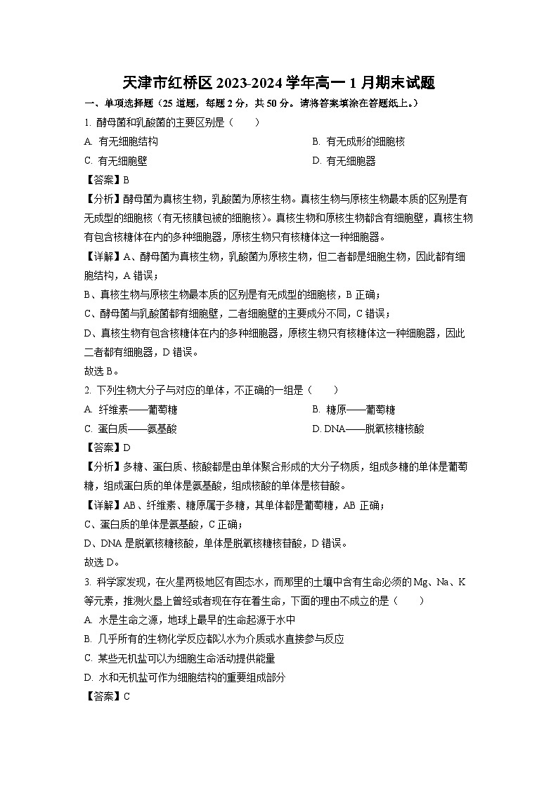 [生物][期末]天津市红桥区2023-2024学年高一上学期1月期末试题(解析版)第1页
