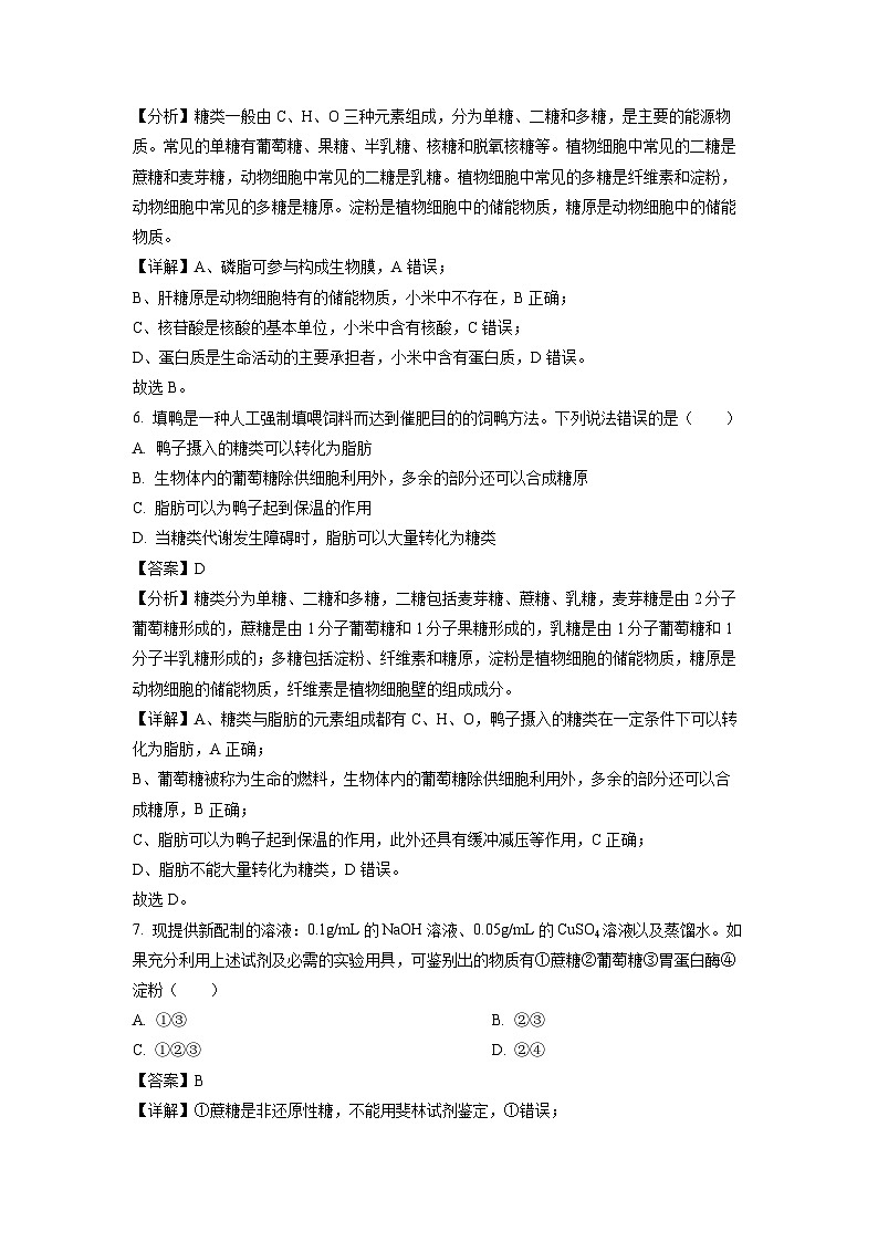 [生物][期末]天津市红桥区2023-2024学年高一上学期1月期末试题(解析版)第3页