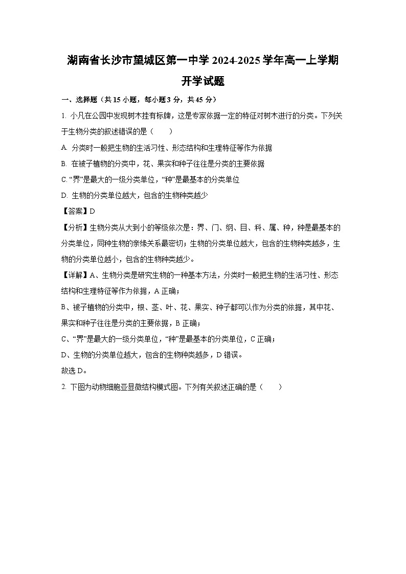 [生物]湖南省长沙市望城区第一中学2024-2025学年高一上学期开学试题(解析版)01