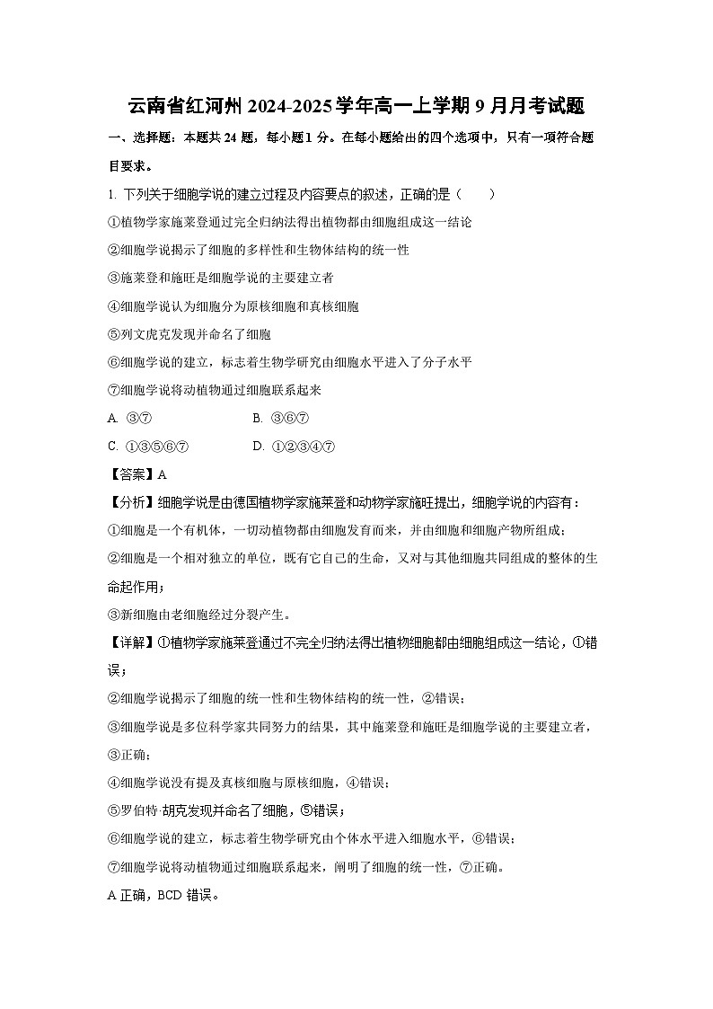 [生物]云南省红河州2024-2025学年高一上学期9月月考试题(解析版)第1页
