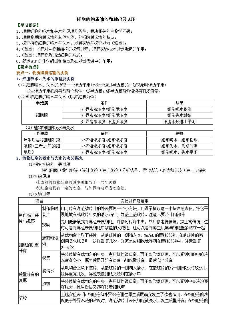 人教版高中生物必修一第六讲细胞的物质输入和输出及ATP学案01