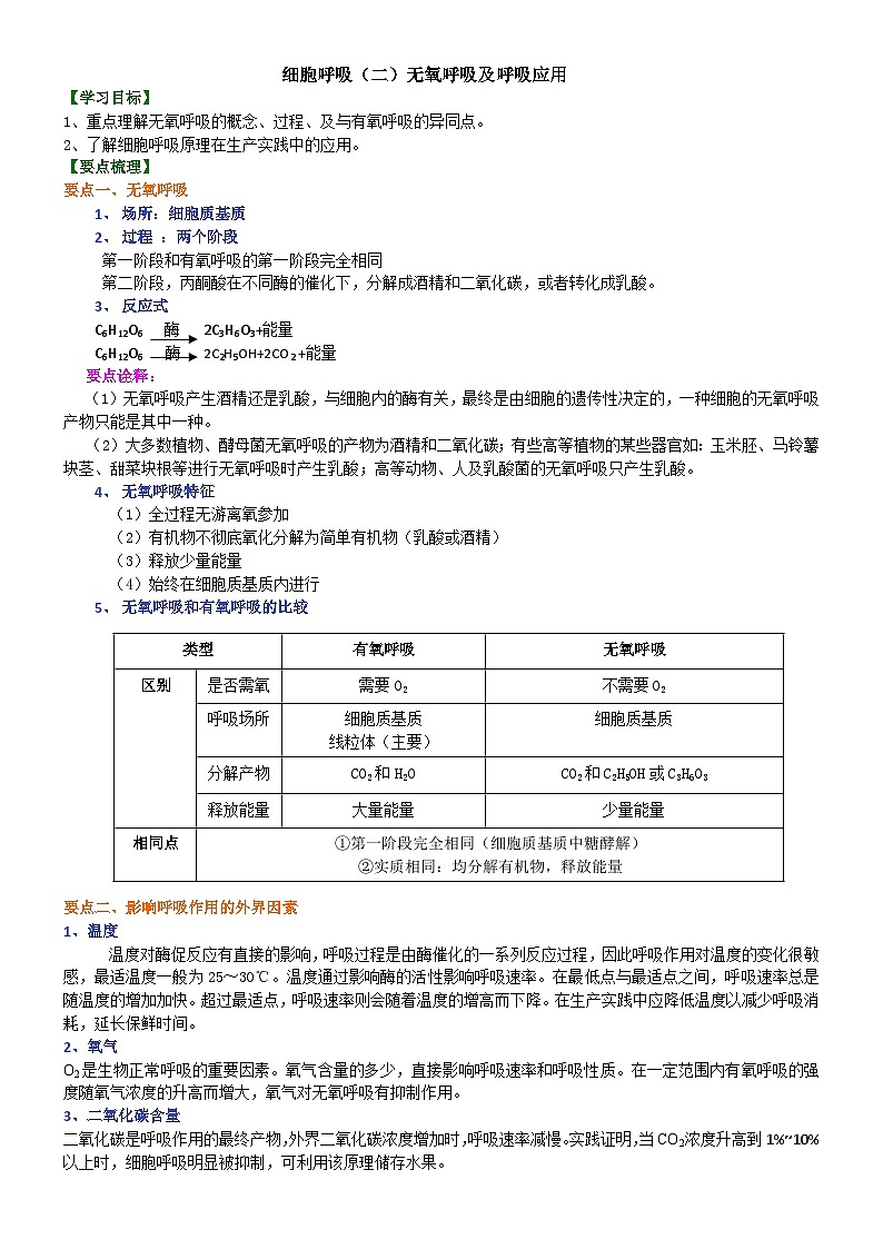 人教版高中生物必修一第九讲细胞呼吸（二）无氧呼吸及呼吸应用学案01