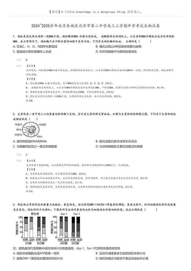 [生物]2024～2025学年北京东城区北京市第二中学高三上学期开学考试生物试卷(原题版+解析版)01