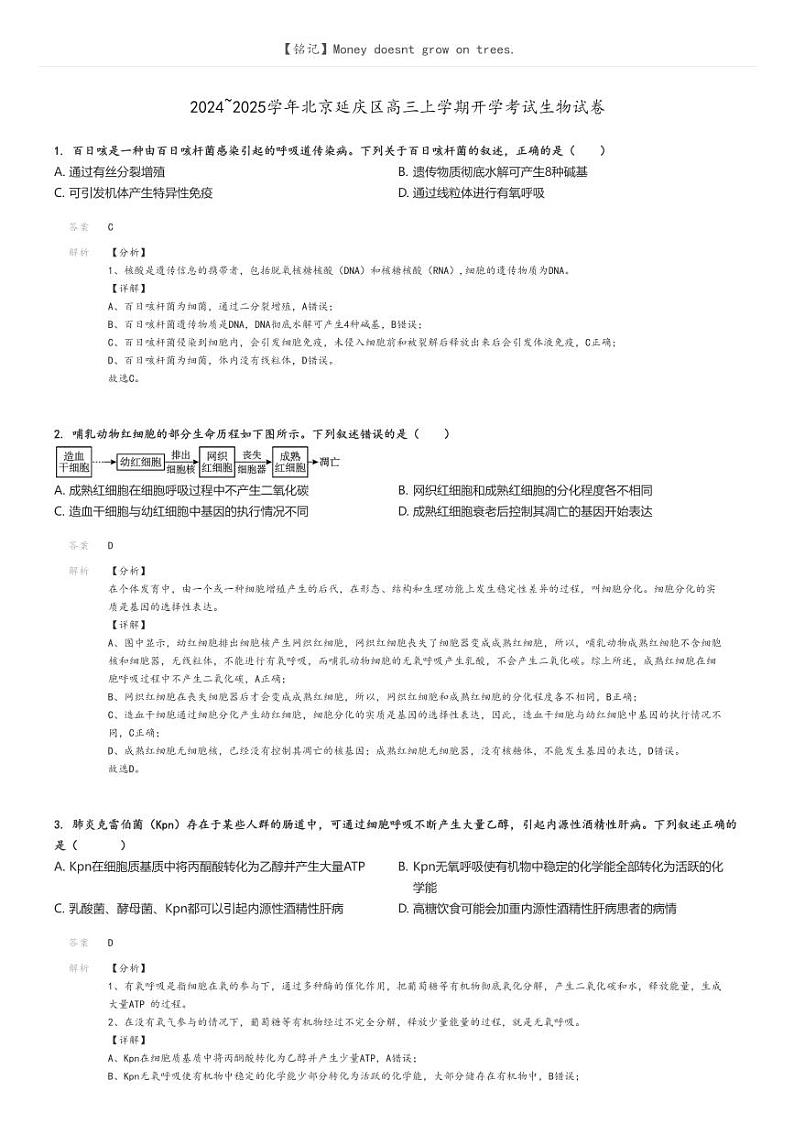 [生物]2024～2025学年北京延庆区高三上学期开学考试生物试卷解析版第1页