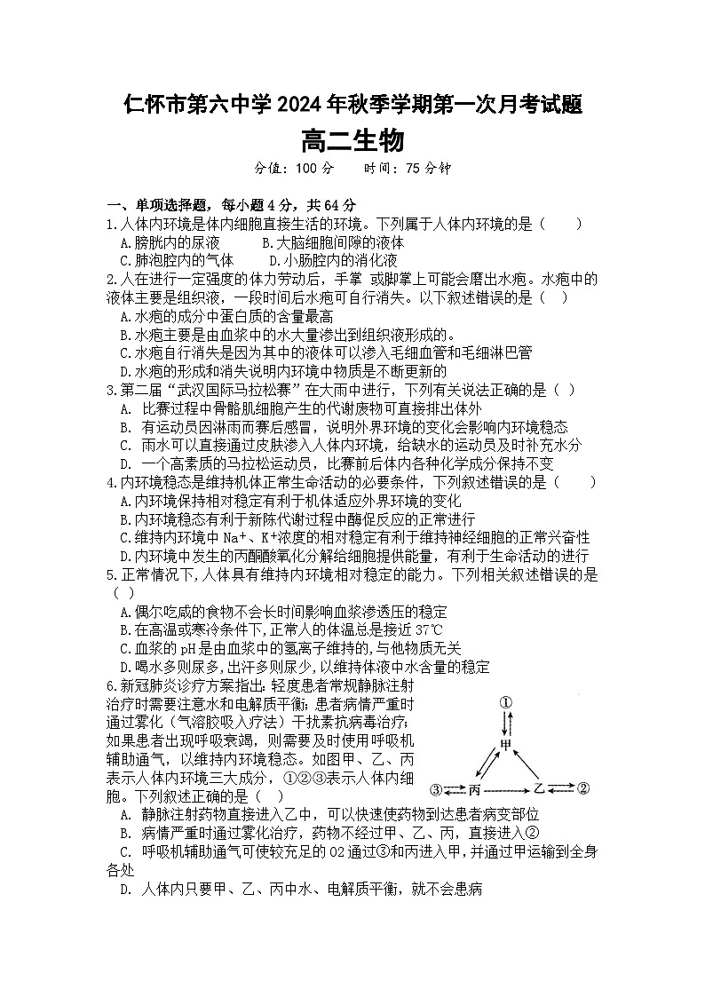贵州省仁怀市第六中学2024-2025学年高二上学期9月第一次月考生物试题第1页