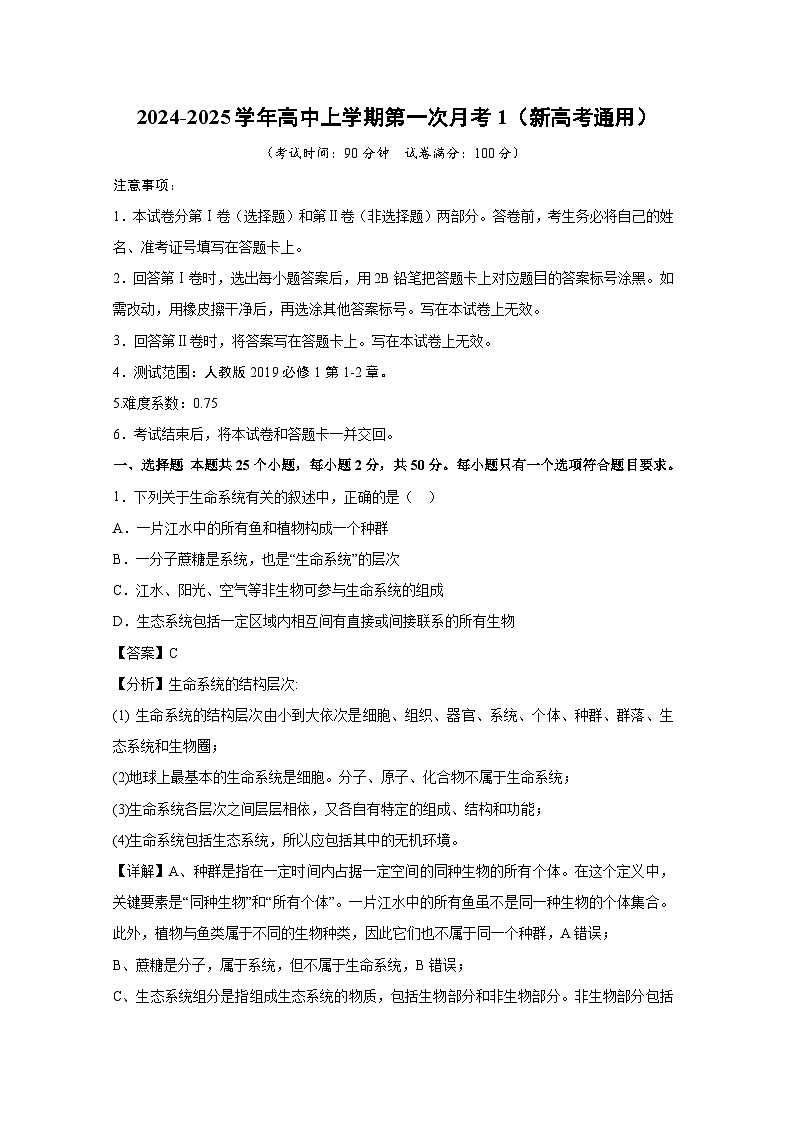 【生物】2024-2025学年高三上学期第一次月考1（新高考通用）（解析版）第1页
