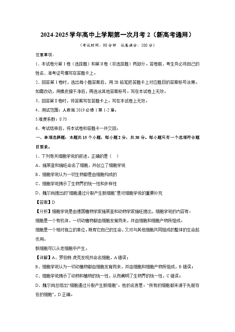 【生物】2024-2025学年高三上学期第一次月考2（新高考通用）（解析版）第1页