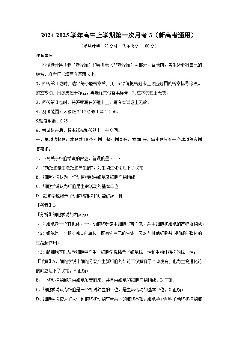 【生物】2024-2025学年高三上学期第一次月考3（新高考通用）（解析版）第1页