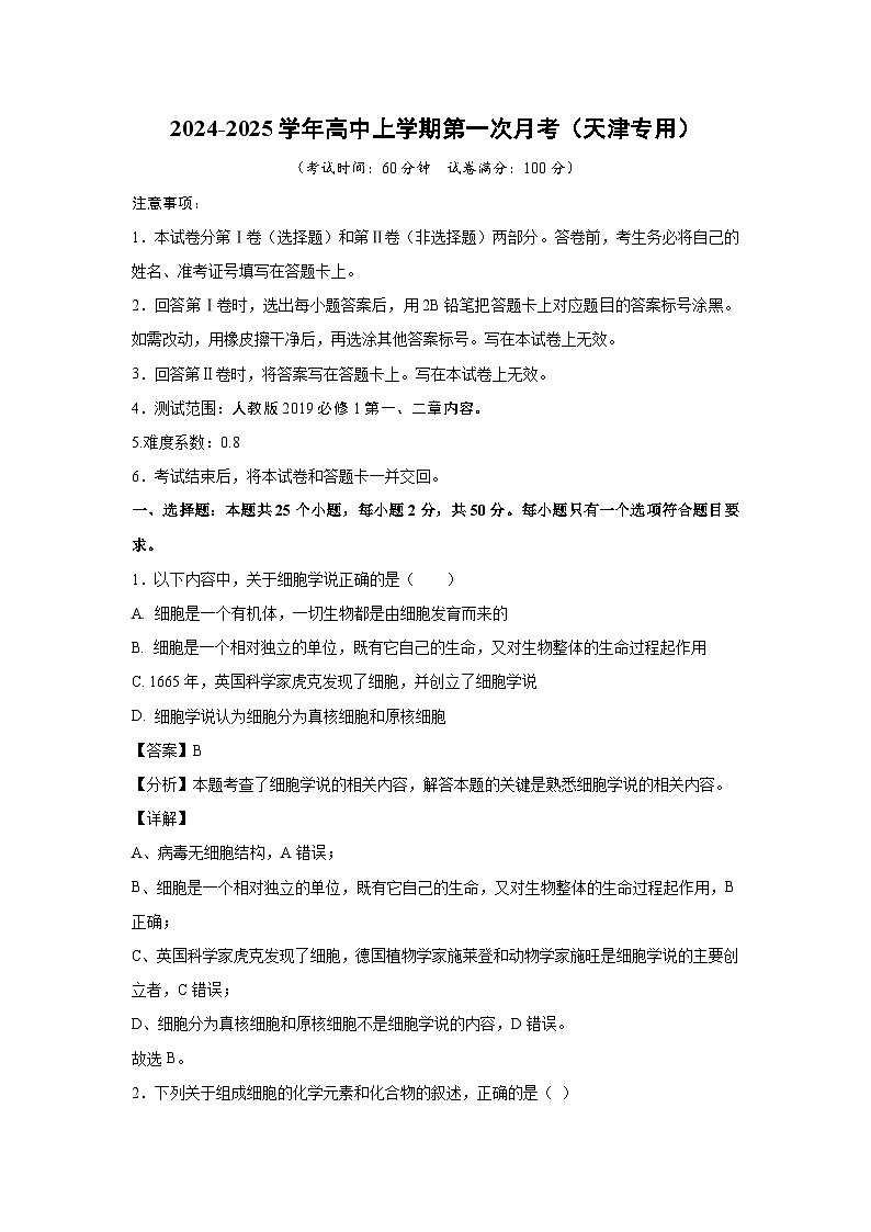 【生物】2024-2025学年高三上学期第一次月考（天津专用）（解析版）第1页