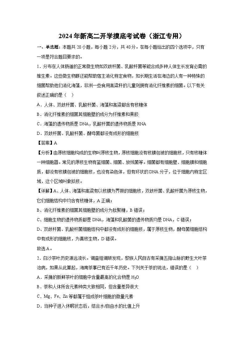 【生物】2024年新高二上学期开学摸底考试卷（浙江专用）（解析版）01