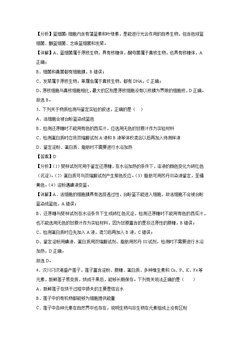 【生物】备战2024-2025学年高一生物上学期期中真题分类汇编1（新高考通用）（解析版）02