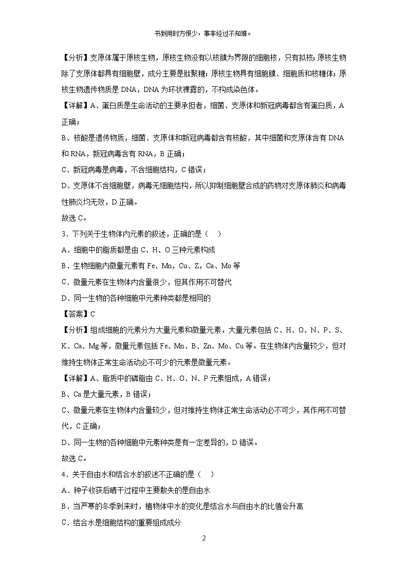 【生物】备战2024-2025学年高一生物上学期期中真题分类汇编1（江苏专用）（解析版）02
