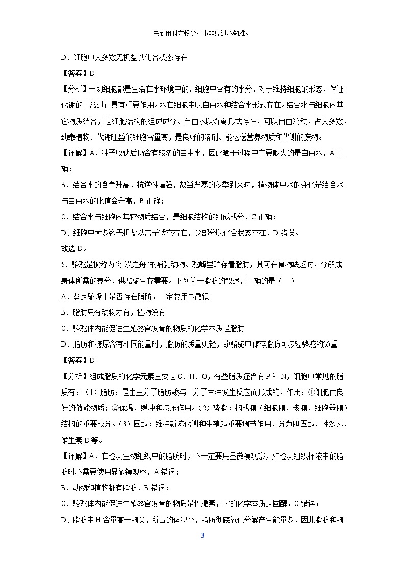 【生物】备战2024-2025学年高一生物上学期期中真题分类汇编1（江苏专用）（解析版）03