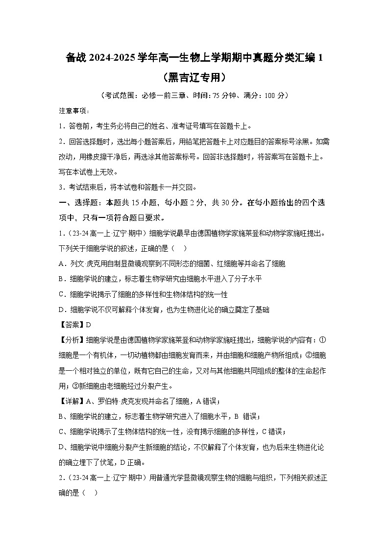 【生物】备战2024-2025学年高一生物上学期期中真题分类汇编1（黑吉辽专用）（解析版）第1页