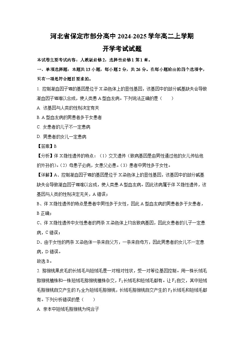 【生物】河北省保定市部分高中2024-2025学年高二上学期开学考试试题（解析版）第1页