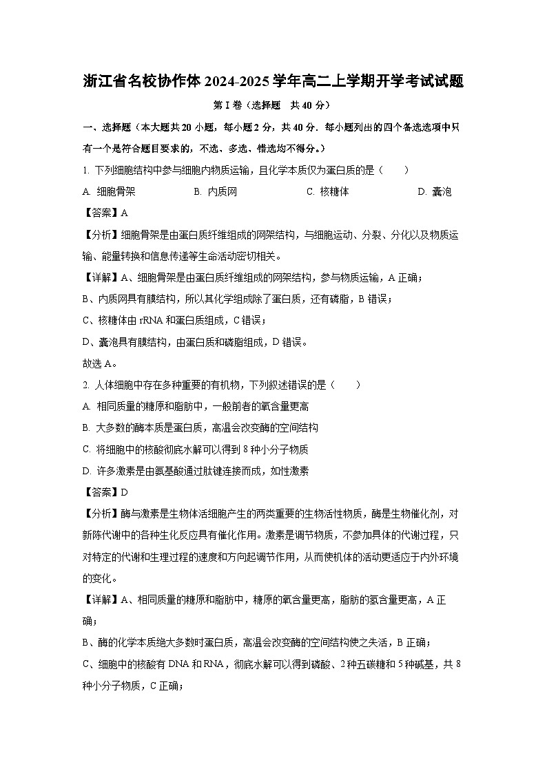 【生物】浙江省名校协作体2024-2025学年高二上学期开学考试试题（解析版）01