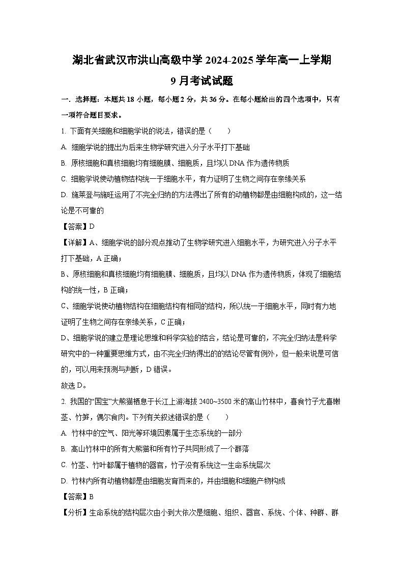 【生物】湖北省武汉市洪山高级中学2024-2025学年高一上学期9月考试试题（解析版）第1页