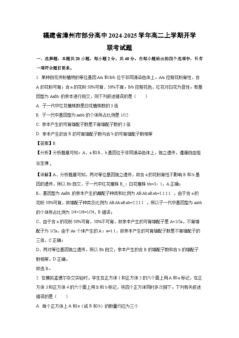 【生物】福建省漳州市部分高中2024-2025学年高二上学期开学联考试题（解析版）第1页