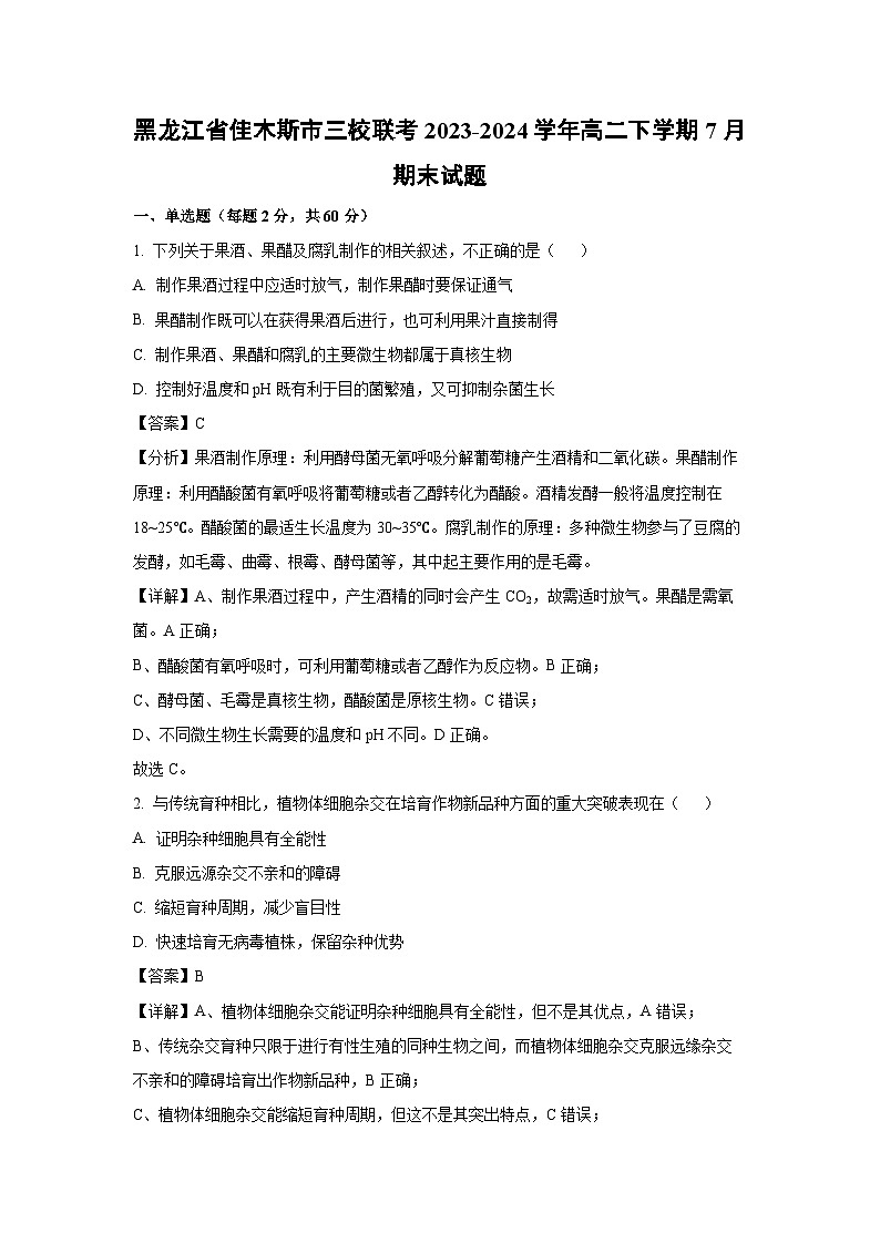 【生物】黑龙江省佳木斯市三校联考2023-2024学年高二下学期7月期末试题（解析版）第1页