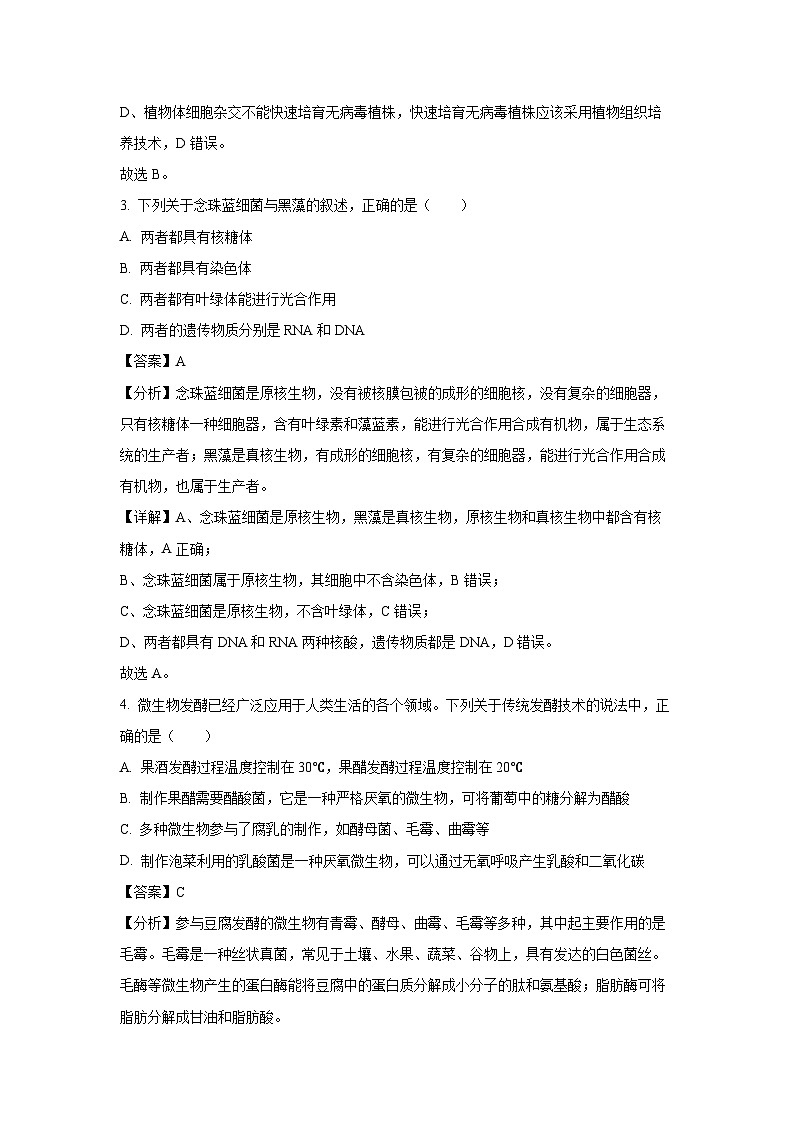 【生物】黑龙江省佳木斯市三校联考2023-2024学年高二下学期7月期末试题（解析版）第2页