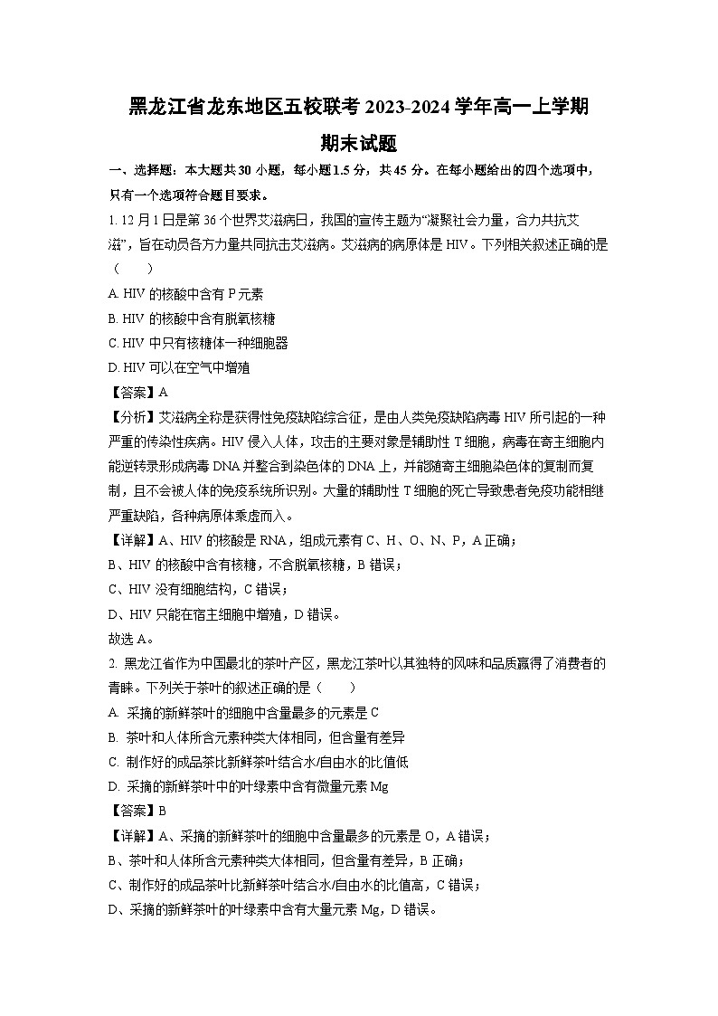 【生物】黑龙江省龙东地区五校联考2023-2024学年高一上学期期末试题（解析版）01