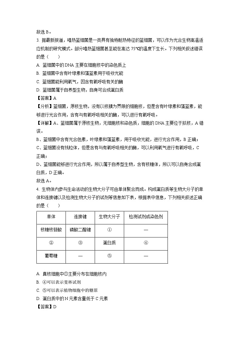 【生物】黑龙江省龙东地区五校联考2023-2024学年高一上学期期末试题（解析版）02
