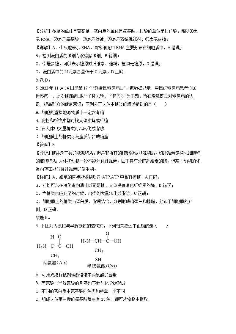 【生物】黑龙江省龙东地区五校联考2023-2024学年高一上学期期末试题（解析版）03