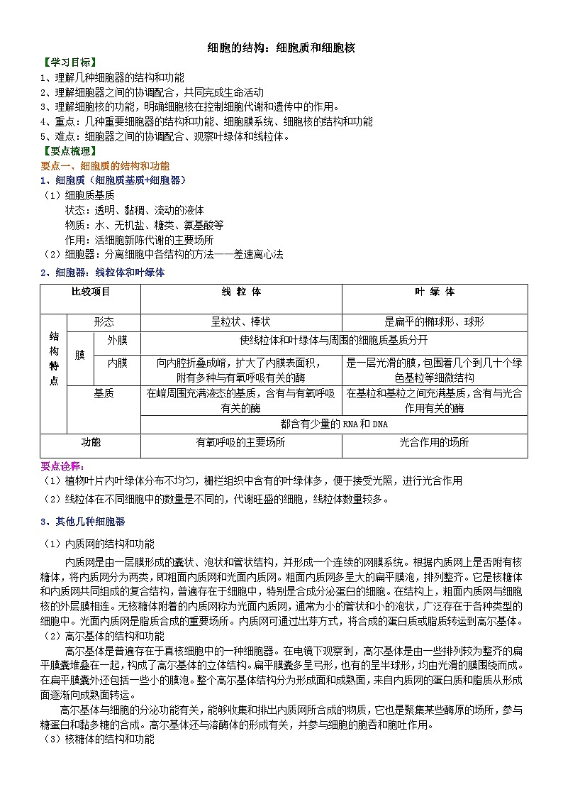 人教版高中生物必修一第五讲细胞的结构：细胞质和细胞核学案01
