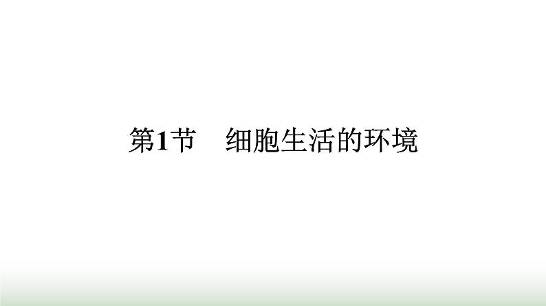 人教版高中生物选择性必修1第1章人体的内环境与稳态第1节细胞生活的环境课件第1页