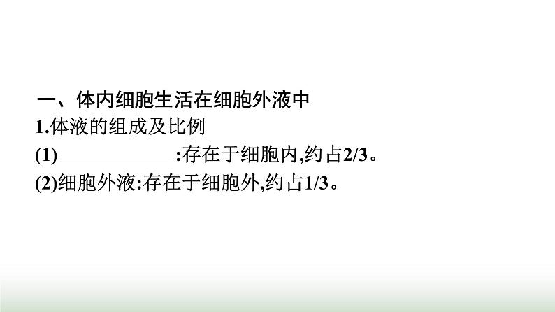 人教版高中生物选择性必修1第1章人体的内环境与稳态第1节细胞生活的环境课件第4页