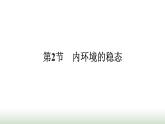 人教版高中生物选择性必修1第1章人体的内环境与稳态第2节内环境的稳态课件