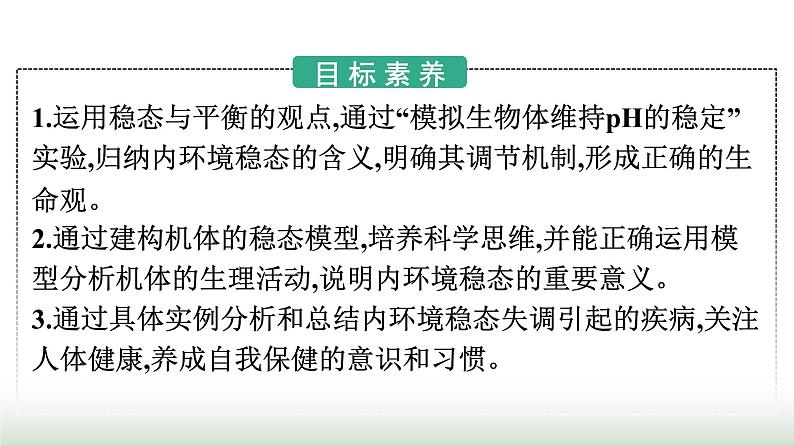 人教版高中生物选择性必修1第1章人体的内环境与稳态第2节内环境的稳态课件02